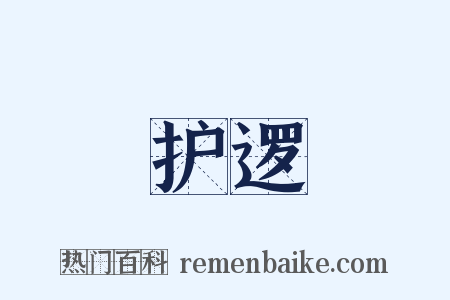 护逻是什么意思的图片
